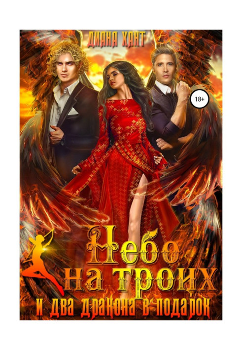 Книга Небо на троих… и два дракона в подарок!