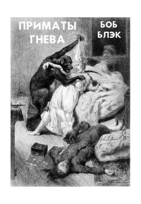 Книга Примати гніву