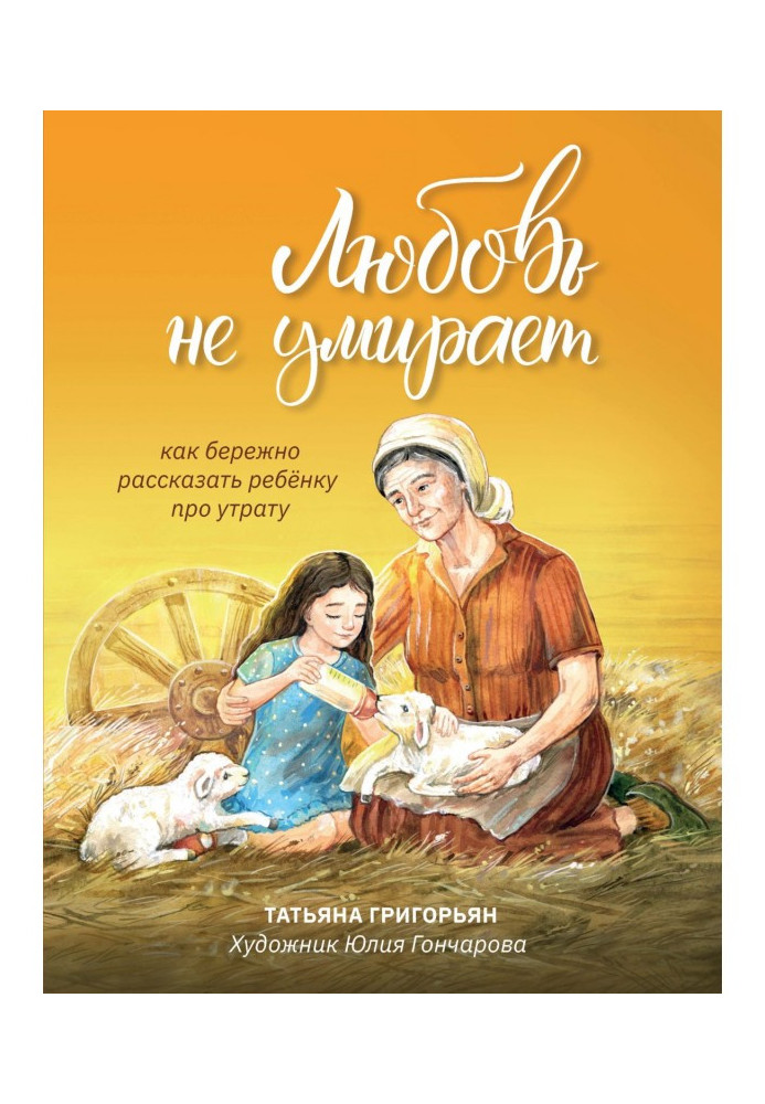 Книга Любовь не умирает. Как бережно рассказать ребенку про утрату