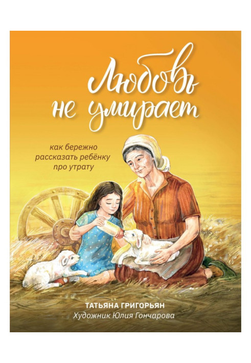 Книга Любовь не умирает. Как бережно рассказать ребенку про утрату