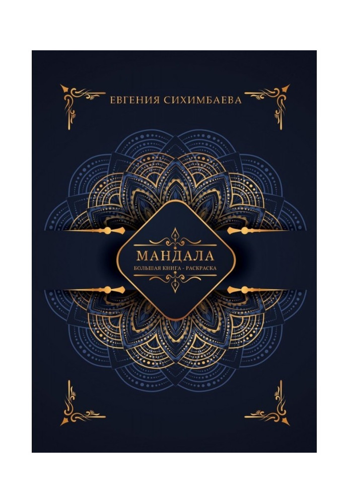 Книга Мандала: большая книга-раскраска