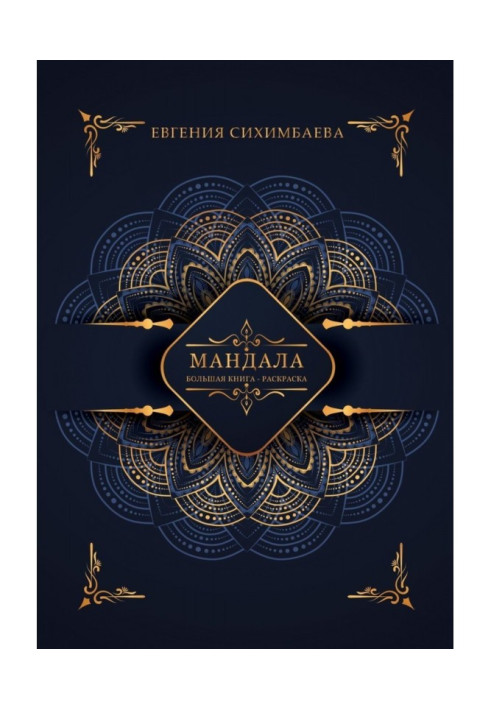 Book Mandala: big coloring book