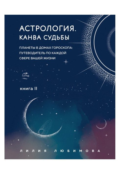 Книга Астрологія. Книга ІІ. Канва долі. Планети у будинках гороскопу: путівник по кожній сфері вашого життя