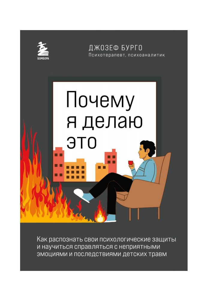 Книга Почему я делаю это. Как распознать свои психологические защиты и научиться справляться с неприятными эмоциями и последстви