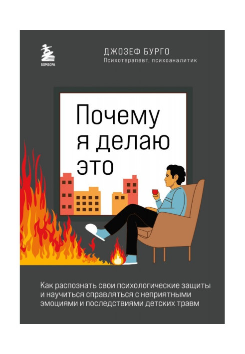 Книга Почему я делаю это. Как распознать свои психологические защиты и научиться справляться с неприятными эмоциями и последстви