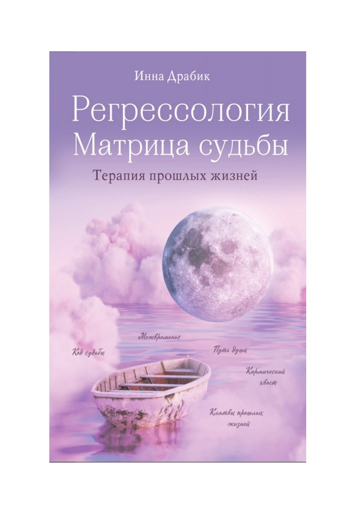 Book Regressology and the Matrix of Destiny
