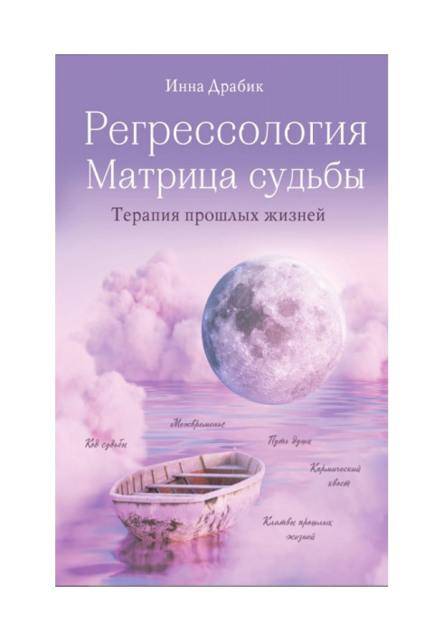 Book Regressology and the Matrix of Destiny