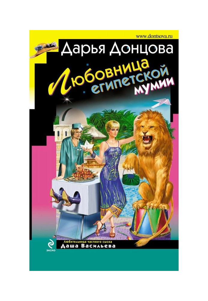 Книга Любовница египетской мумии