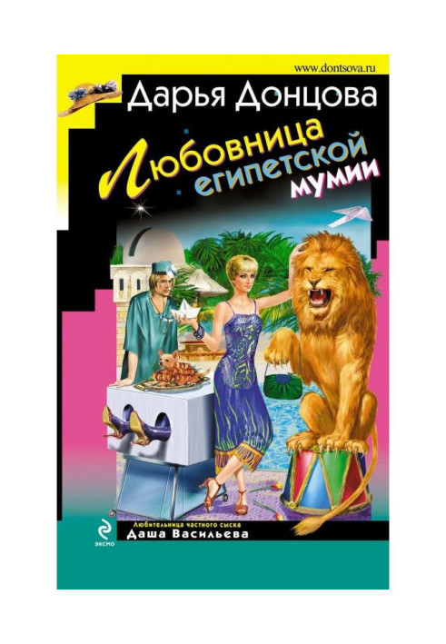 Book Mistress of the Egyptian mummy