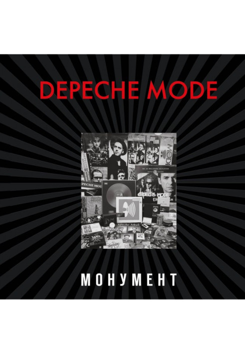 Книга Depeche Mode. Монумент (виправлене видання)