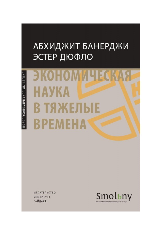 Book Economic science in hard times. Carefully thought out decisions of the most important problems of contemporaneity
