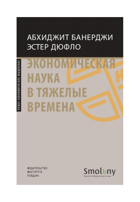 Book Economic science in hard times. Carefully thought out decisions of the most important problems of contemporaneity