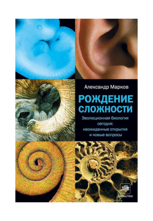 Book Birth of complication. Evolutional biology today: unexpected opening and new questions