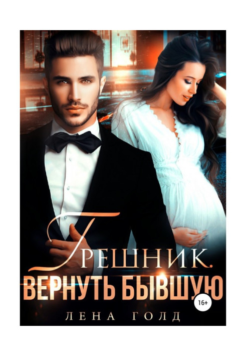 Книга Грешник. Вернуть бывшую