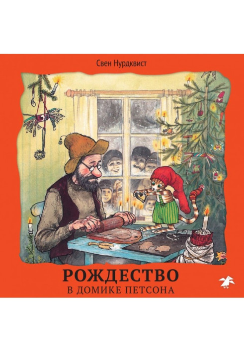 Book Christmas is in the house of Петсона
