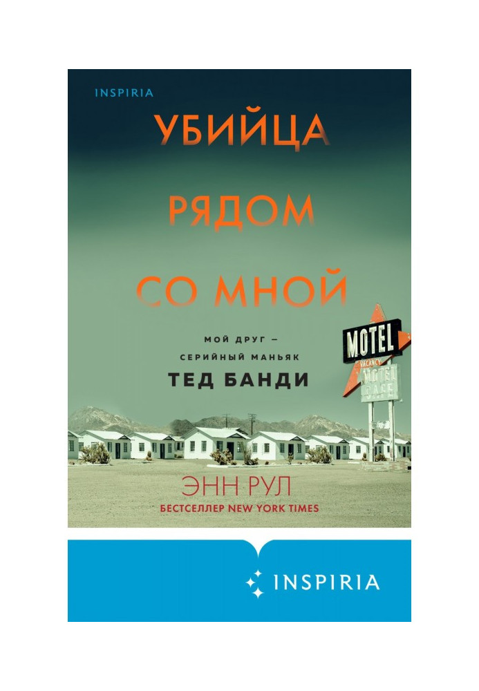 Книга Вбивця поряд зі мною. Мій друг - серійний маніяк Тед Банди