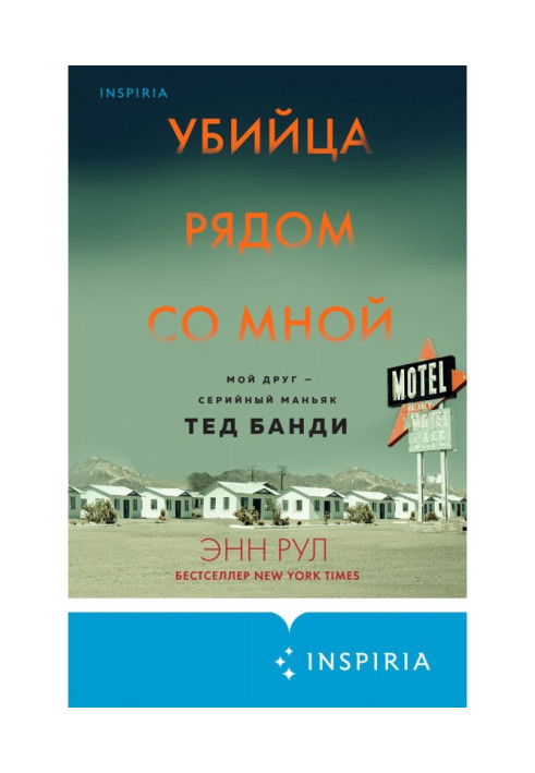Book Killer next to me. My friend is a serial maniac Ted Банди