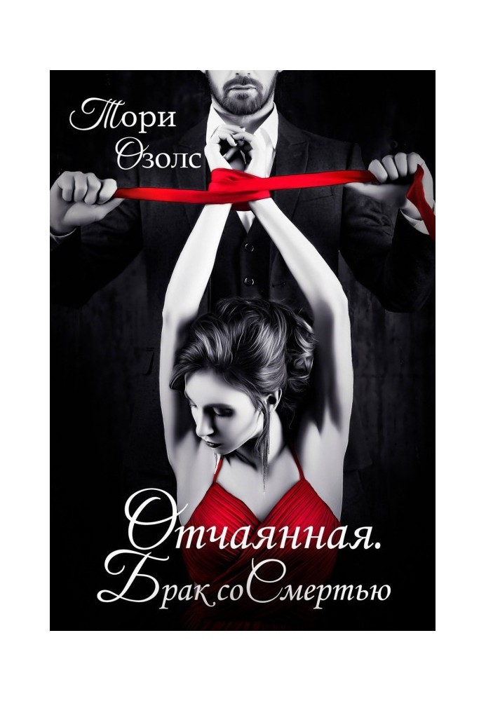 Book Hotshot. Marriage with death