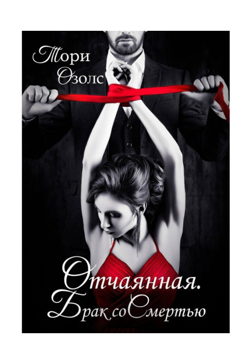 Книга Отчаянная. Брак со смертью