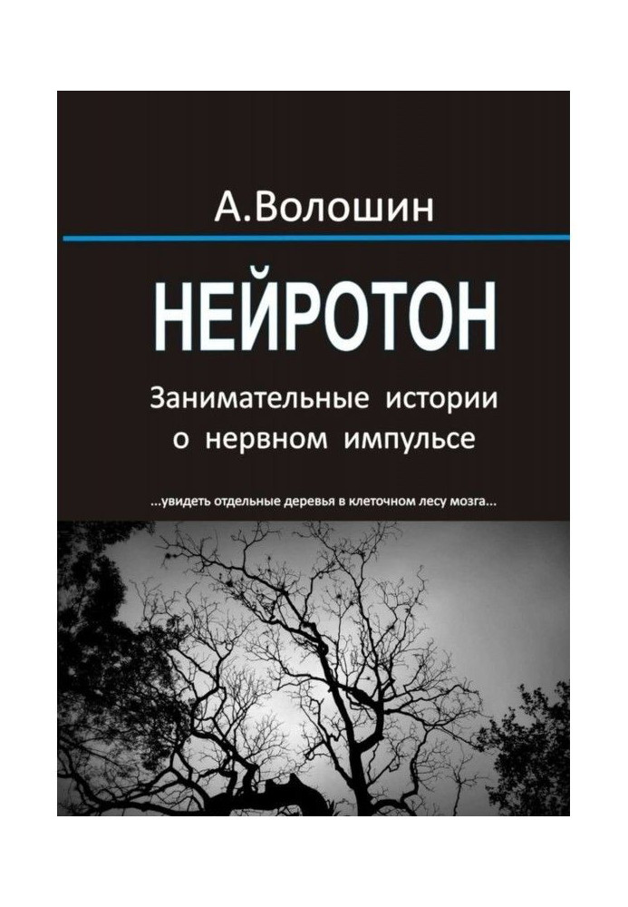 Книга Нейротон. Цікаві історії про нервовий імпульс