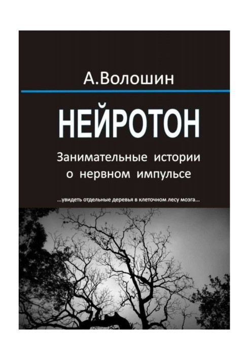 Book Neuroton. Entertaining stories about the nerve impulse