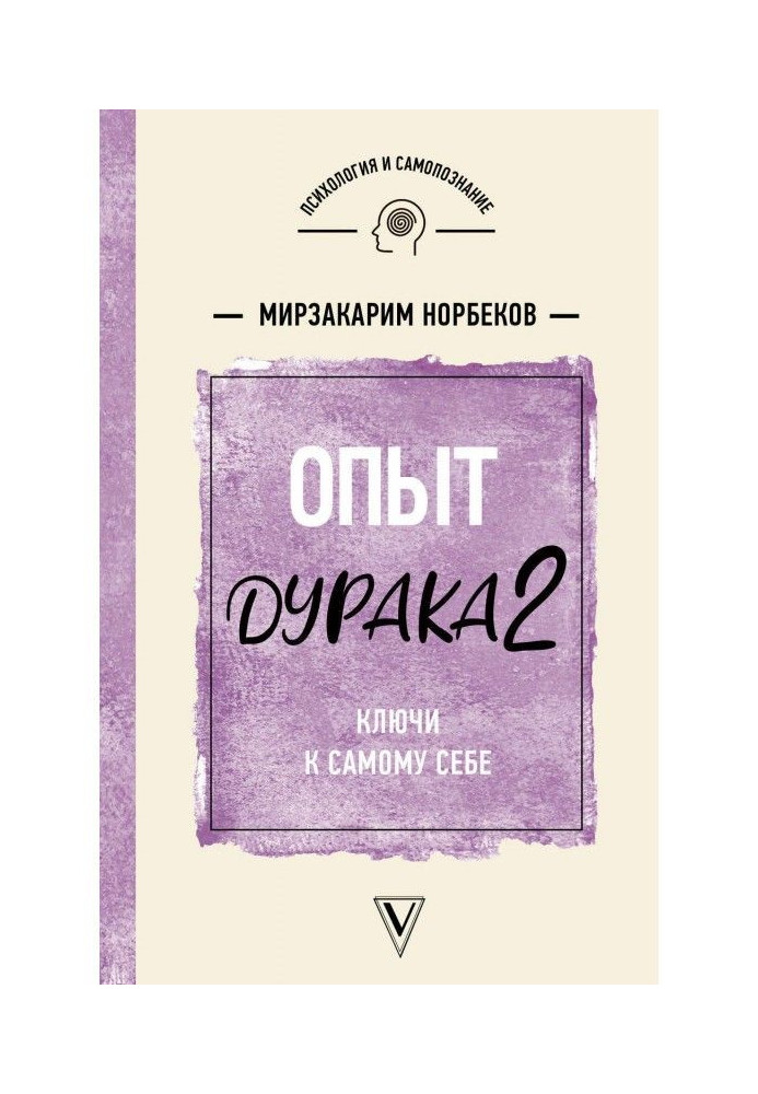 Книга Опыт дурака 2. Ключи к самому себе