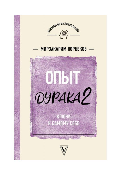 Книга Опыт дурака 2. Ключи к самому себе