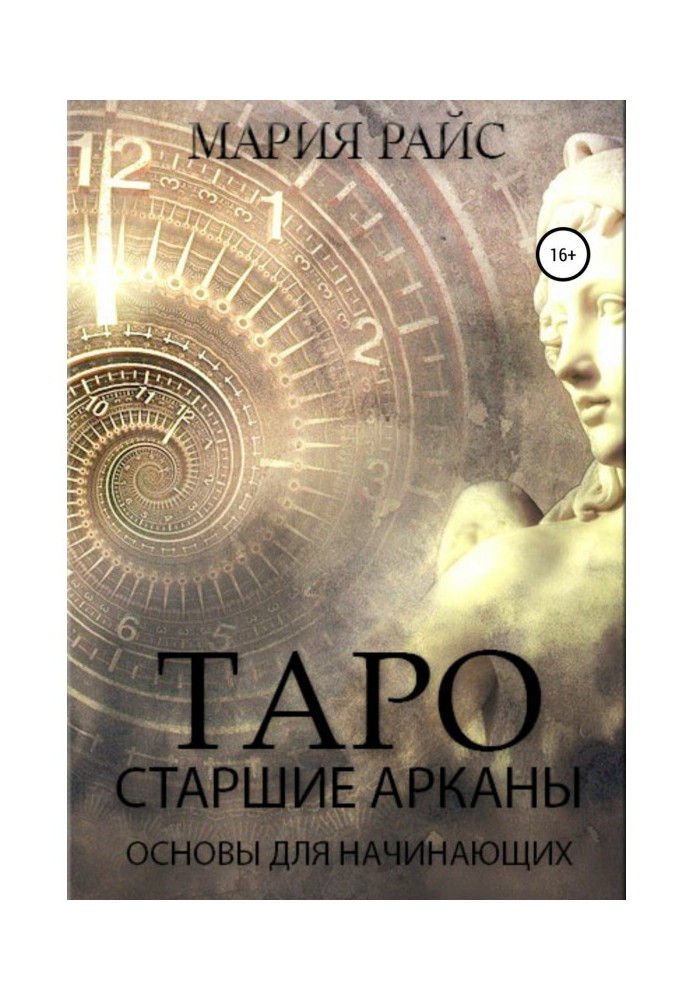 Книга Таро. Старший Аркан. Основи для початківців