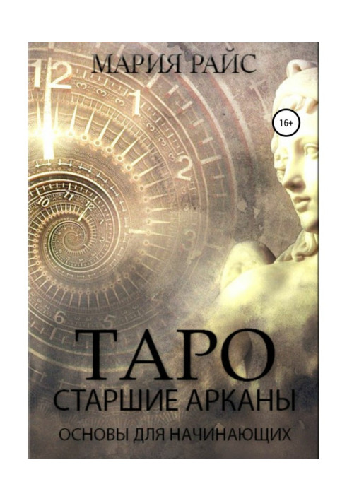 Book Tarot. Major Arcana. Basics for beginners
