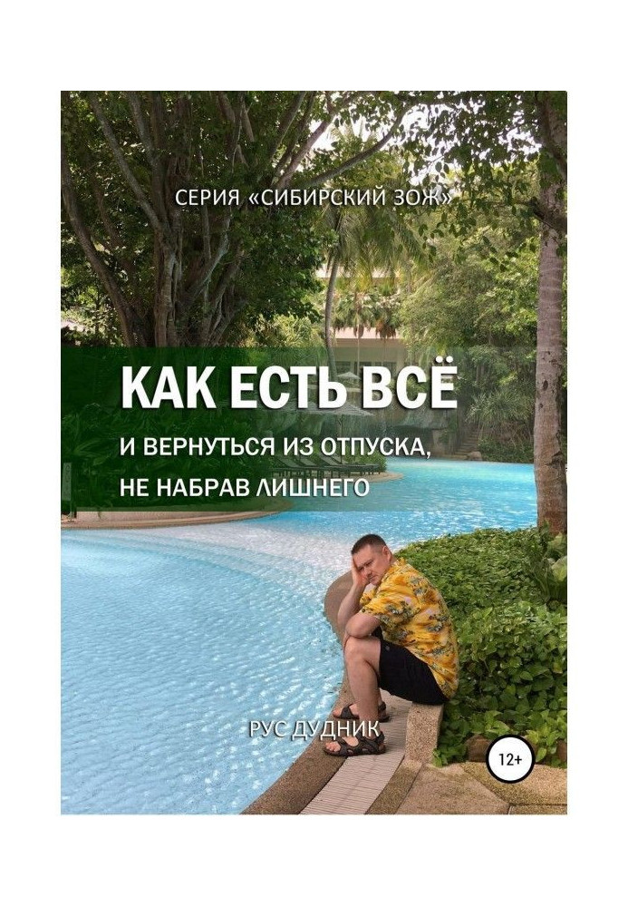 Книга Як є все і повернутися з відпустки, не набравши зайвого