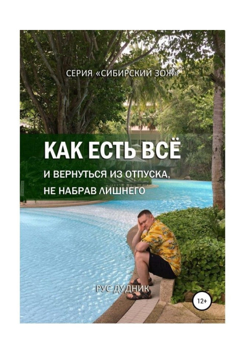 Книга Як є все і повернутися з відпустки, не набравши зайвого