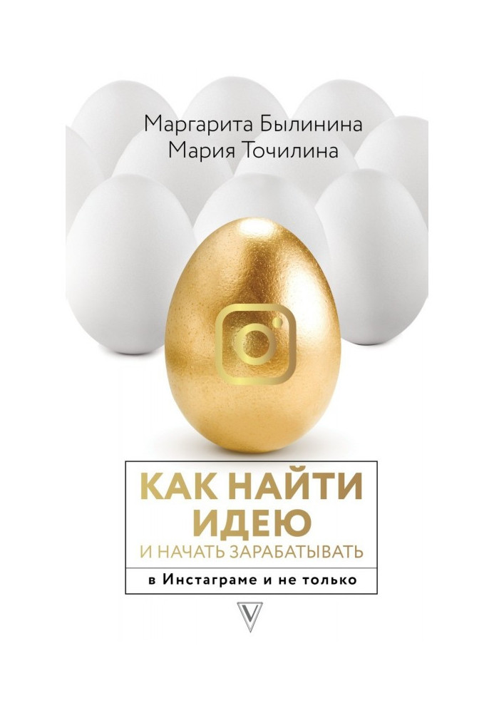 Книга Як знайти ідею і почати заробляти в Инстаграме і не лише