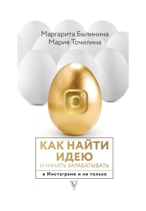 Книга Як знайти ідею і почати заробляти в Инстаграме і не лише