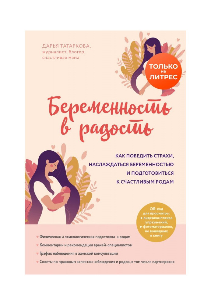 Book Pregnancy in gladness. How to win over fears, enjoy pregnancy and to prepare to the happy luing-ins