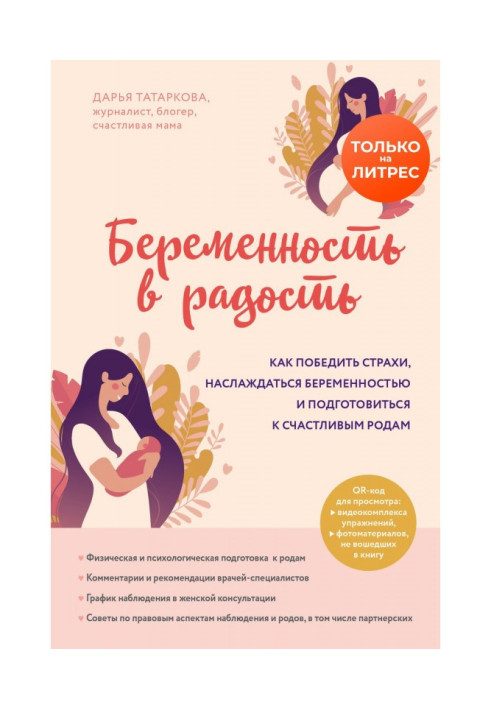 Book Pregnancy in gladness. How to win over fears, enjoy pregnancy and to prepare to the happy luing-ins
