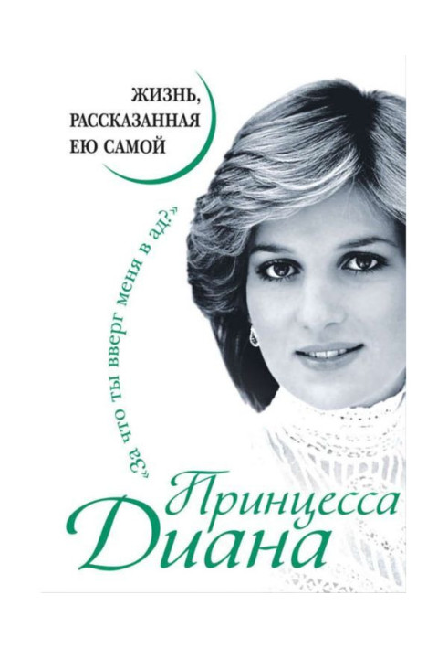 Книга Принцеса Діана. Життя, розказане нею самою