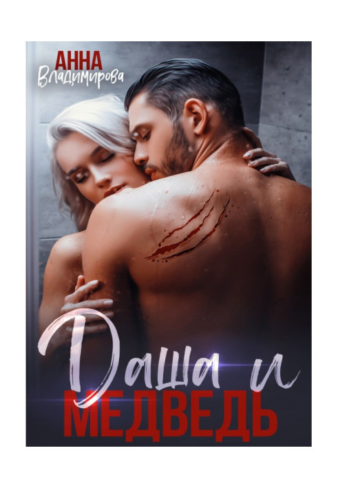 Книга Даша и медведь