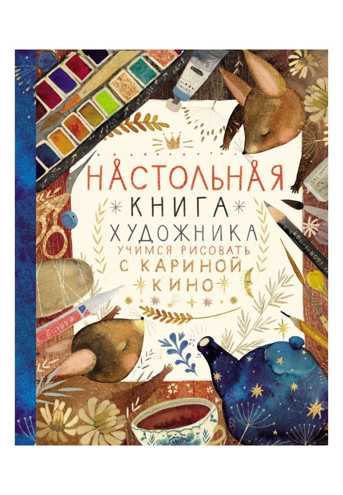 Book Desktop book of the artist. Learning to draw with Karina Kino