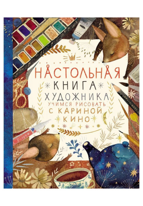 Книга Настольная книга художника. Учимся рисовать с Кариной Кино