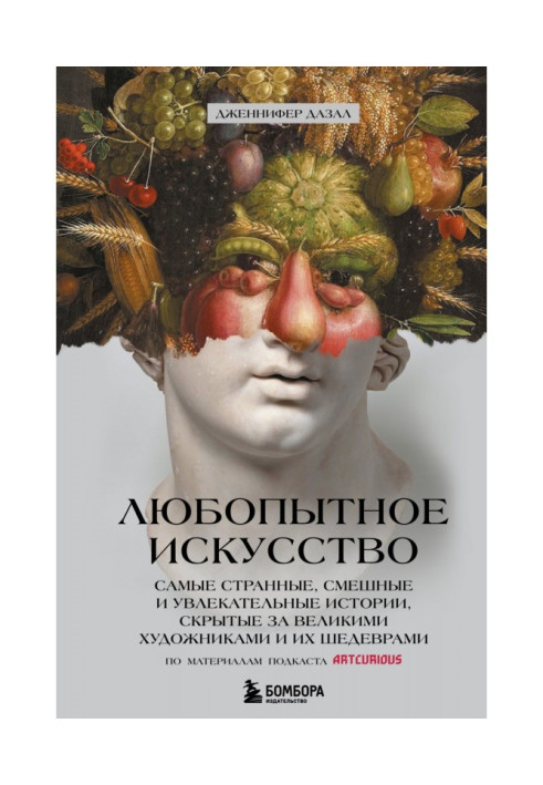 Книга Любопытное искусство. Самые странные, смешные и увлекательные истории, скрытые за великими художниками и их шедеврами