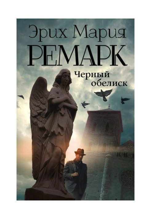 Книга Черный обелиск
