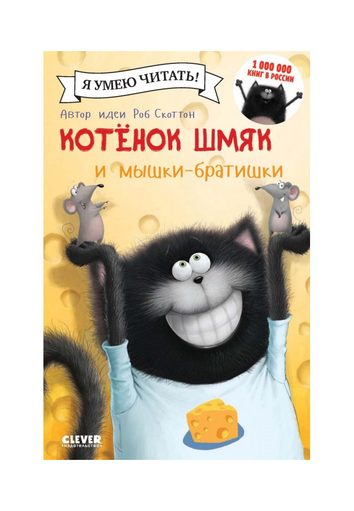 Книга Кошеня Шм'як і мишки-братишки