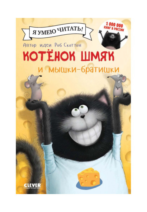 Book Kitten Shmyak and brother mice