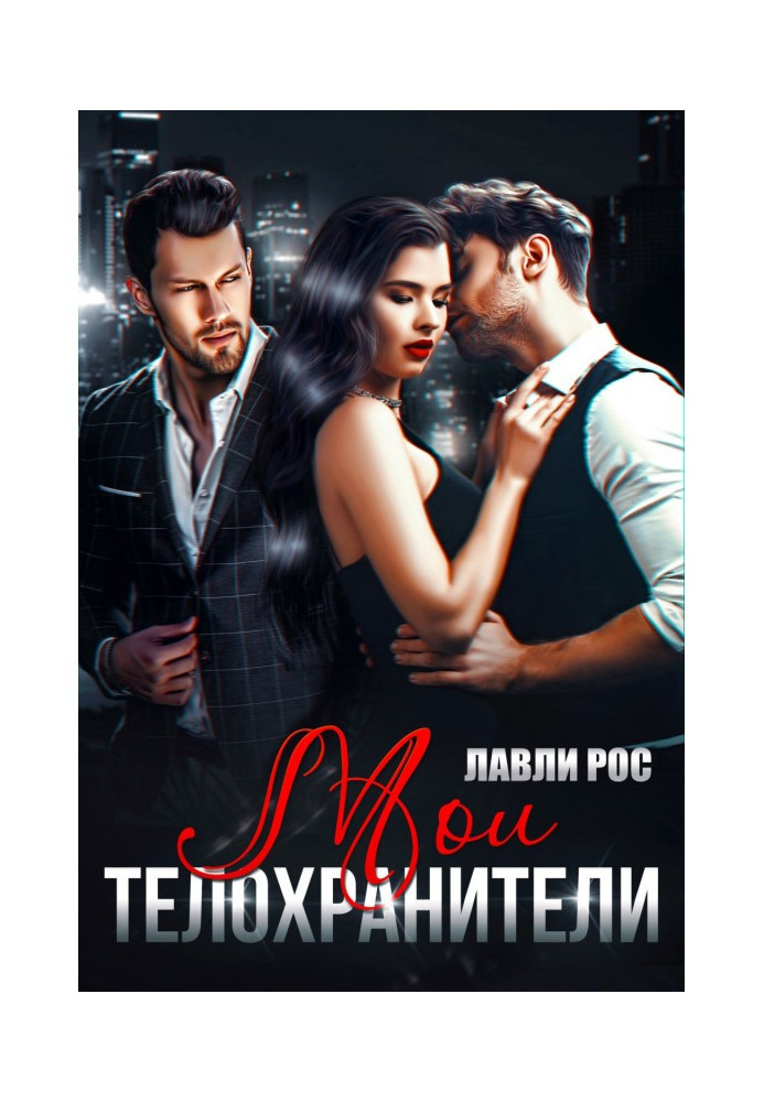 Книга Мои телохранители