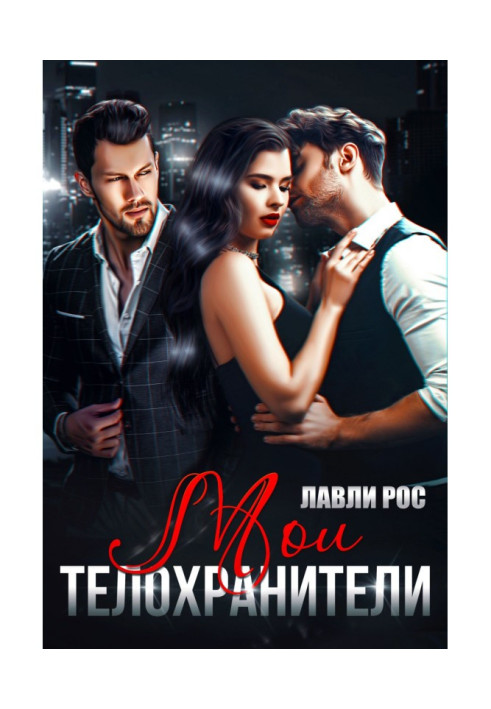 Книга Мои телохранители