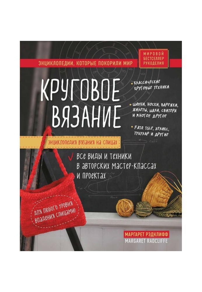 Книга Энциклопедия вязания на спицах. Круговое вязание