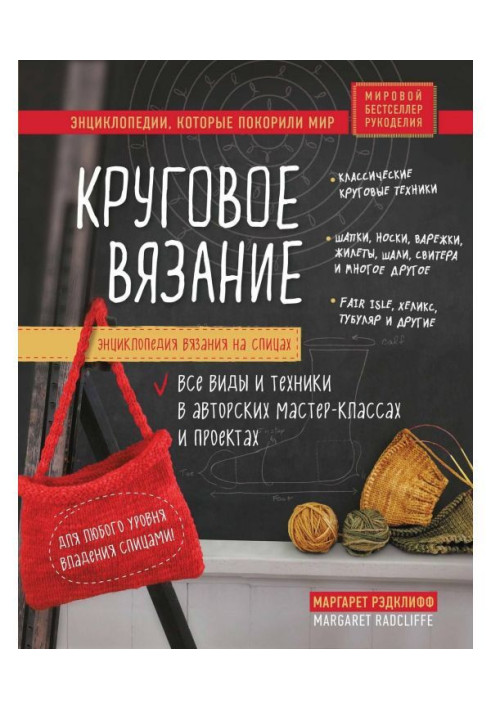 Книга Энциклопедия вязания на спицах. Круговое вязание