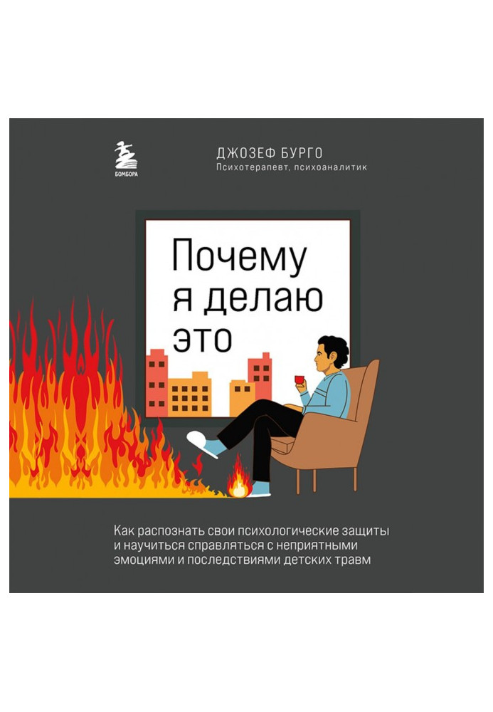 Книга Чому я це роблю. Як розпізнати свої психологічні захисту та навчитися справлятися з неприємними емоціями та наслідками.