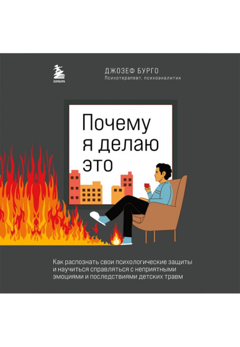 Книга Чому я це роблю. Як розпізнати свої психологічні захисту та навчитися справлятися з неприємними емоціями та наслідками.