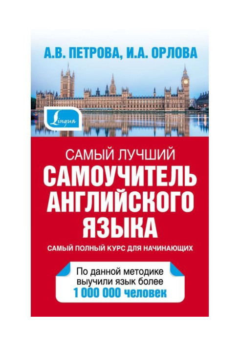 Книга Самий кращий самовчитель англійської мови